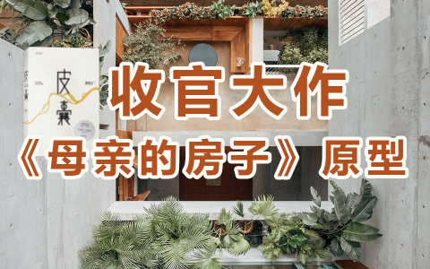 梦想改造家 第6季 百万畅销书中原型遇顶级设计师爆改