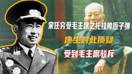 红墙往事 康生质疑宋任穷搞原子弹太慢，毛主席生气反问：难道你行？
