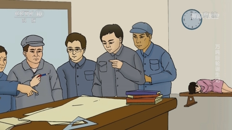 解码科技史 《解码科技史》 20221023 中国工业记忆——万吨巨轮诞生记