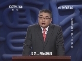 百家讲坛 《百家讲坛》 20140203 百家姓（第二部）11 计伏成
