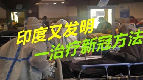 果然是开挂民族，除了牛尿牛粪，印度又发明一治疗疫情新方法