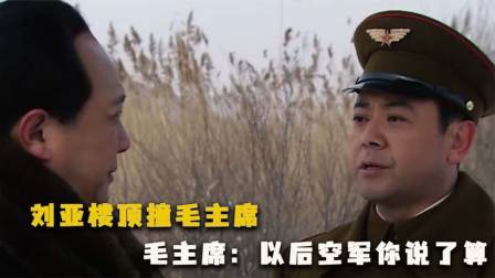 红墙往事 刘亚楼顶撞毛主席，气得主席脸色大变：以后空军你说了算