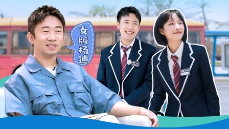 怦然心动20岁 第二季 上：春日二班连添新同学，初见晚餐竟不欢而散