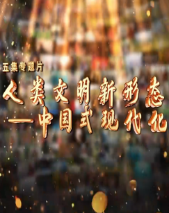 人类文明新形态——中国式现代化