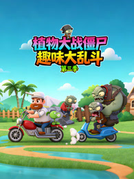 植物大战僵尸趣味大乱斗 第3季