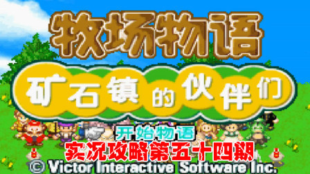 《GBA新牧场物语》实况攻略第五十四期