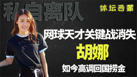 在比赛期间加入美国，中国网球天才胡娜，现在回国捞金下场如何