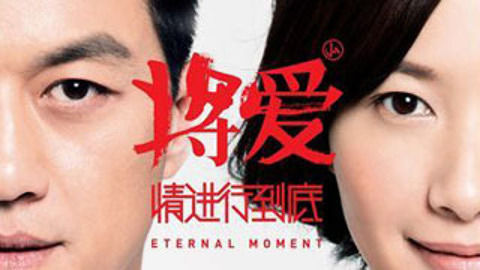 头号人物 《将爱》赚足了眼泪还是钞票？