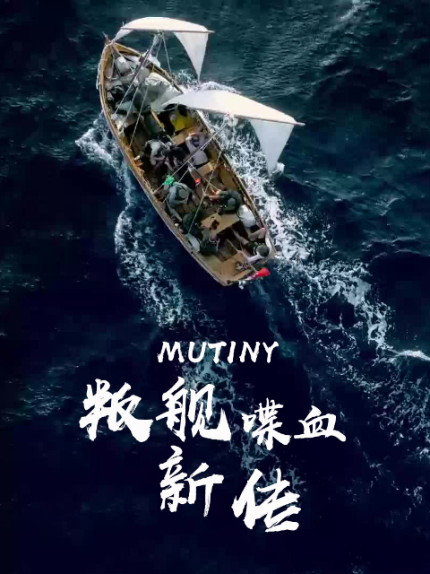 叛舰喋血新传 第一季 海报