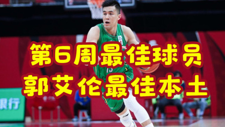 CBA热辣资讯 CBA官方公布第6周最佳球员：郭艾伦最佳本土 广厦队琼斯最佳