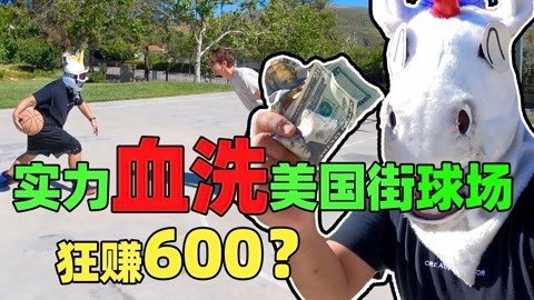 角角称霸美国街球圈？