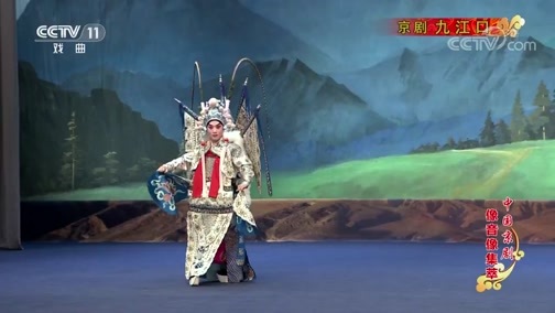 中国京剧音配像精萃 《中国京剧像音像集萃》 20190610 京剧《九江口》 2/2