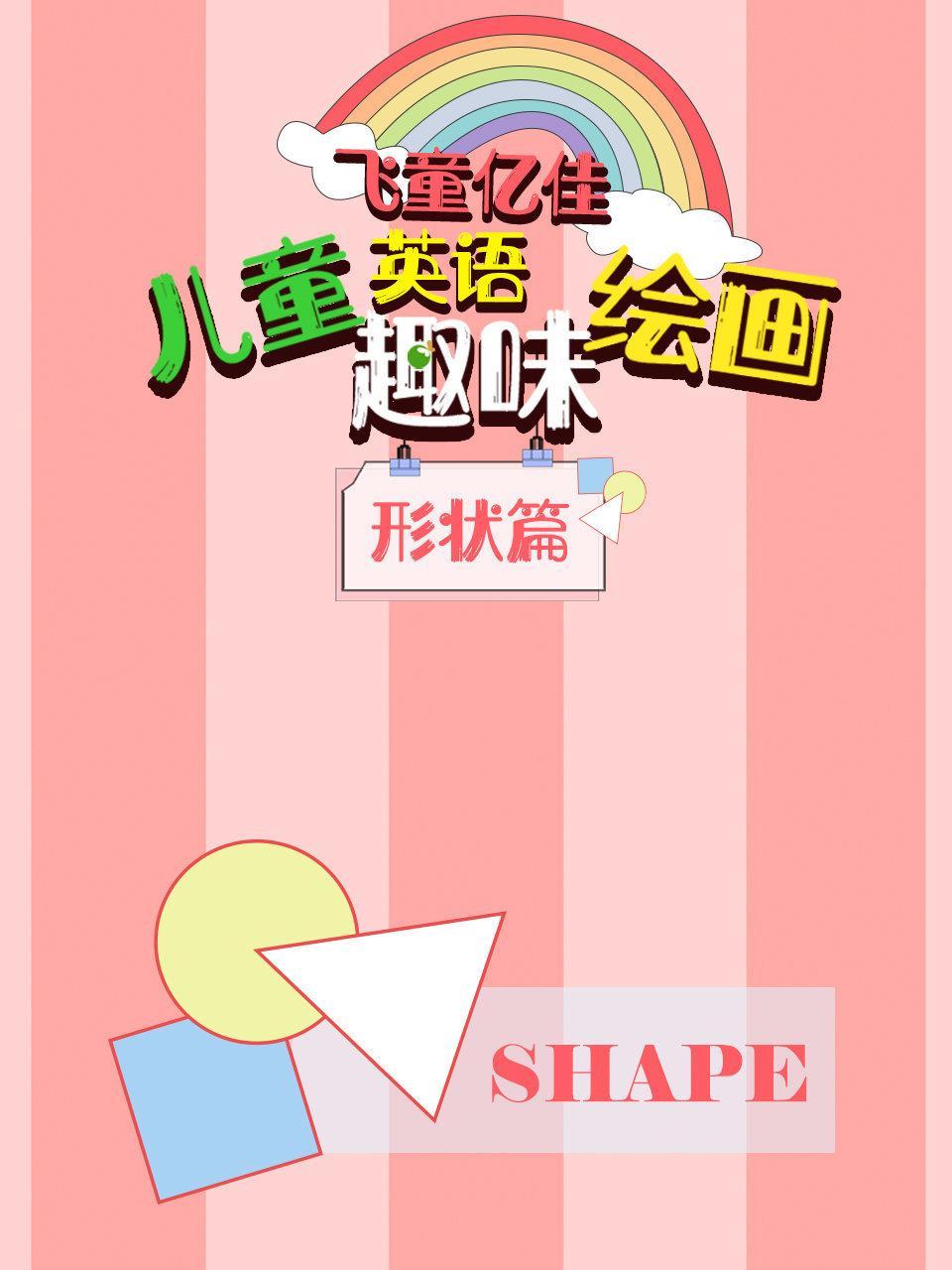 飞童亿佳儿童英语趣味绘画 形状篇