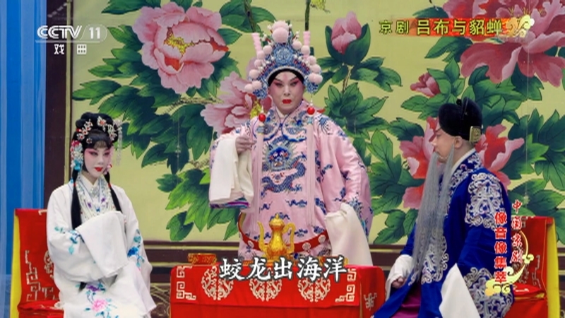 《中国京剧像音像集萃》 20210805 京剧《吕布与貂蝉》 1/2