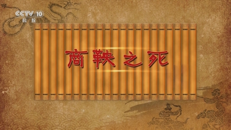 百家讲坛 《百家讲坛》 20240628 秦国崛起之路（第一部） 5 商鞅之死