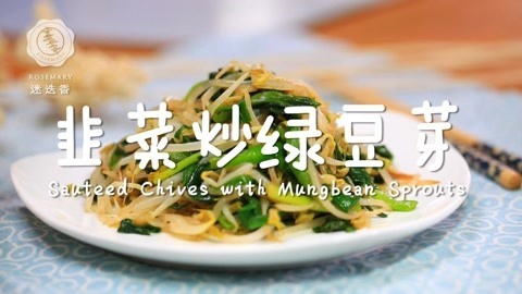 迷迭香 健康快手菜韭菜炒绿豆芽
