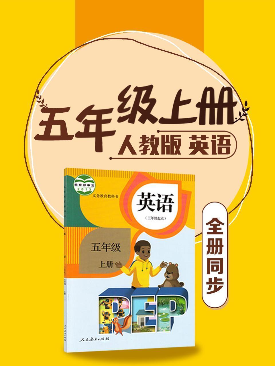 英语五年级上册全册同步 人教版