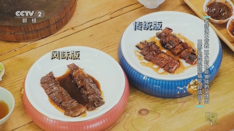 回家，吃饭 《回家吃饭》 20250917 老师傅不肯教 五小时才能做成的叉烧肉 三瓶乳酸菌就能搞定 你信吗？