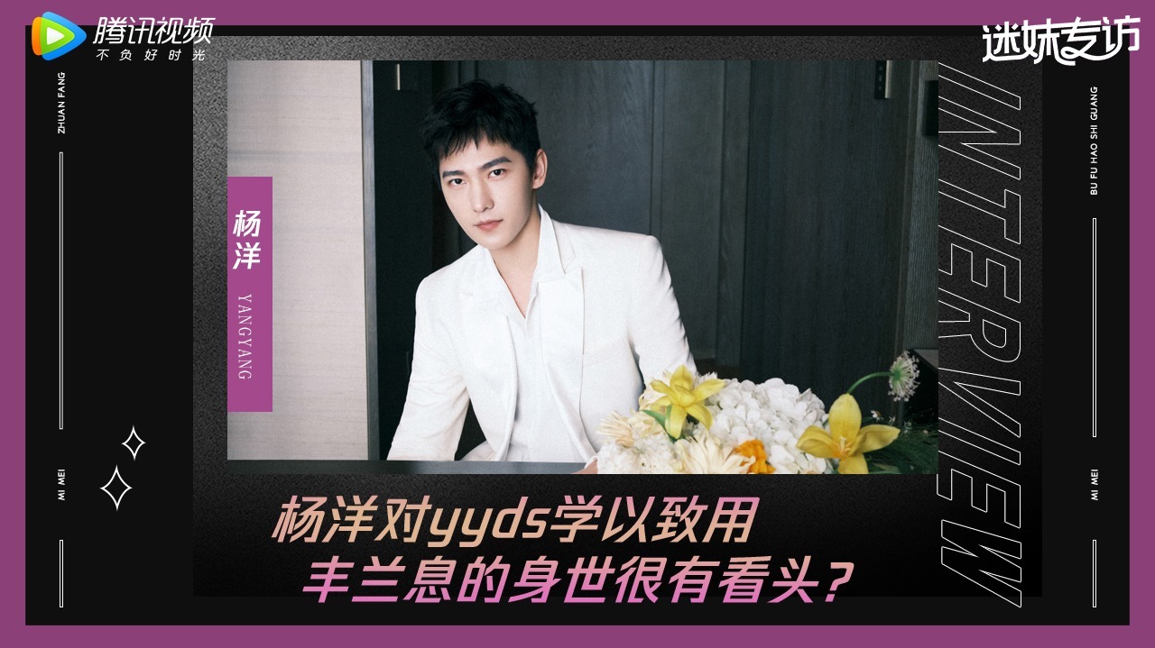 迷妹专访 迷妹专访×杨洋：心中的丰兰息是怎样的？