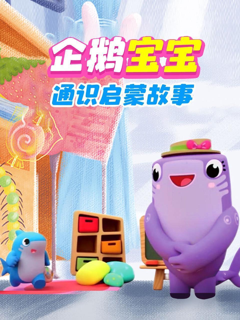 企鹅宝宝通识启蒙故事