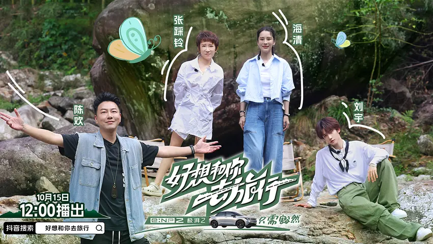 《好想和你去旅行》第4期