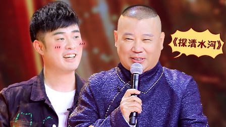 笑傲江湖 第四季 郭德纲嗨唱<探清水河>