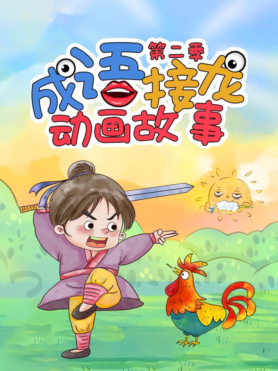 成语接龙动画故事 第二季