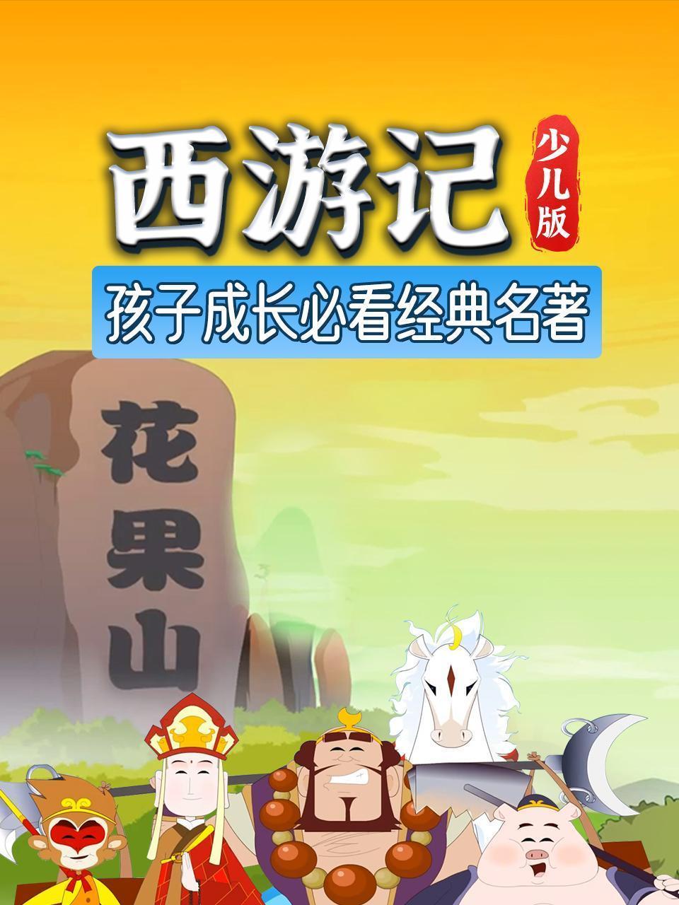 西游记 少儿版 孩子成长必看经典名著