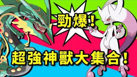 酷爱我的世界 第三季 一大波种族值680多神兽出现 最强神兽战