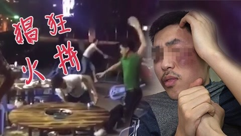 千万别点赞 黑帮街头斗殴老大再次入狱