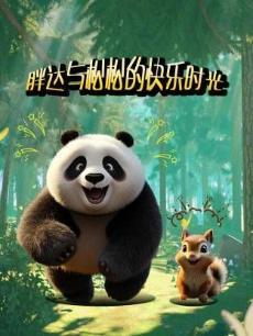 胖达与松松的快乐时光