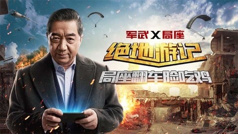 局座开车失水准 四排小队遭围歼