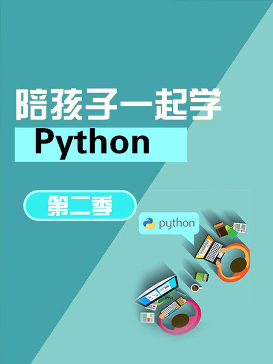 陪孩子一起学Python 第二季