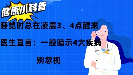养生之堂 睡觉时总在凌晨3、4点醒来，医生直言：一般暗示4大疾病别忽视
