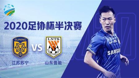 足协杯决赛 江苏苏宁vs山东鲁能-苏宁专场