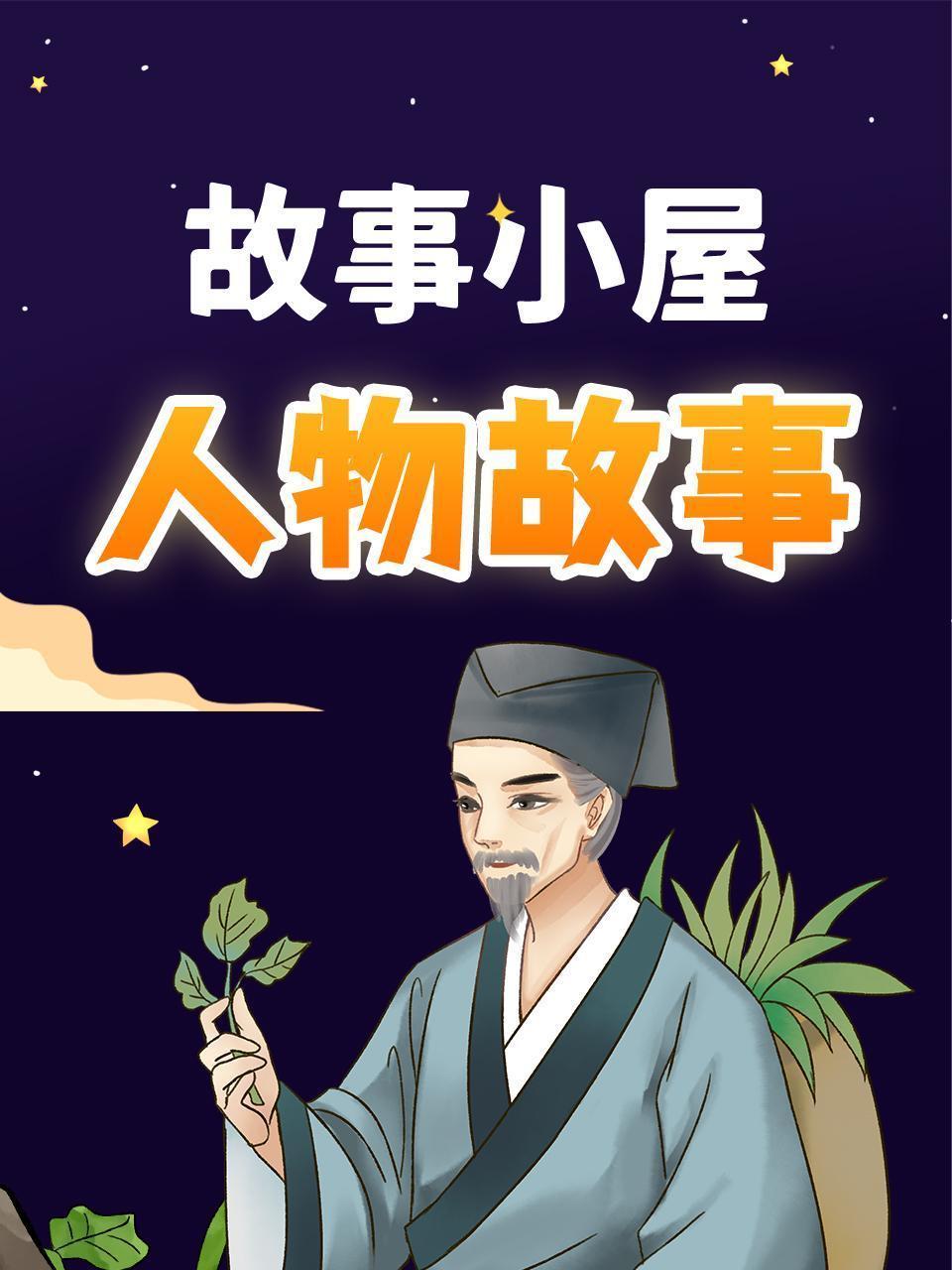 故事小屋：人物故事