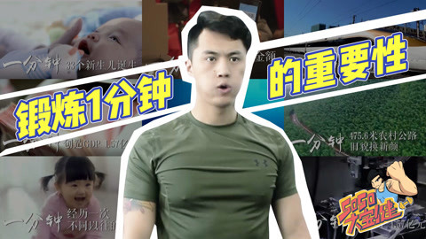 锻炼1分钟来完成身材蜕变