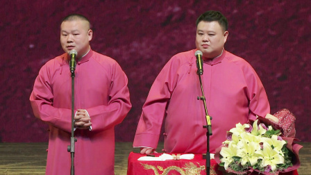 德云社成立20周年开幕庆典 2016 《卖挂票》岳云鹏 孙越