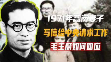文史档案 高岗妻子写信，请求恢复工作，中央如何回应