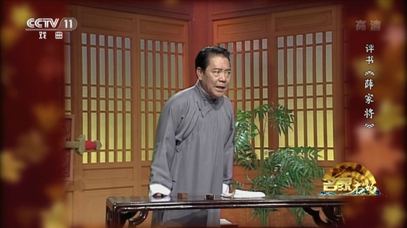 《名家书场》 20210330 评书《薛家将》（第九十五回）