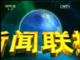 新闻联播 《新闻联播》 20170525 19:00