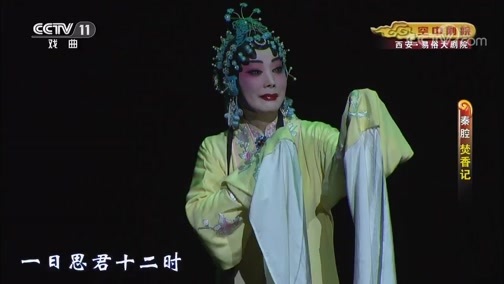 CCTV空中剧院 《CCTV空中剧院》 20191204 秦腔《焚香记》 1/2