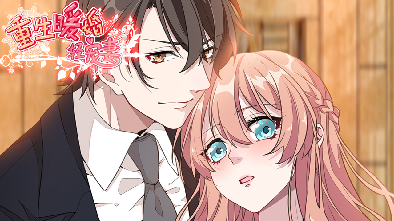 动态漫画&middot;重生暖婚轻宠妻