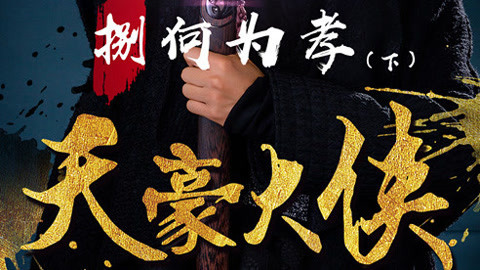 第八集：不孝才为好孝道