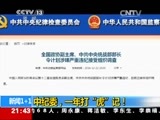新闻1+1 《新闻1+1》 20150107 中纪委，一年打“虎”记！
