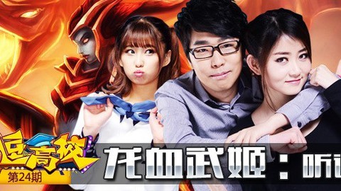 战逗高校第24期 龙血武姬