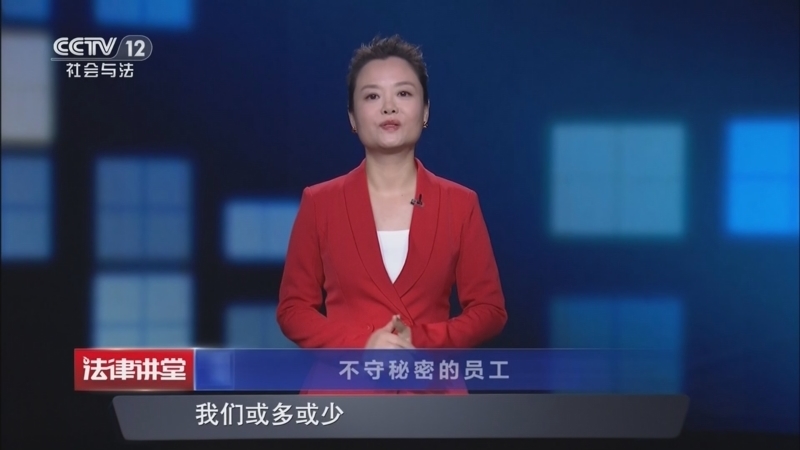 法律讲堂（生活版） 《法律讲堂(生活版)》 20260501 不守秘密的员工