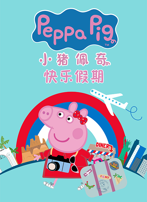 小猪佩奇快乐假期（Peppa Pig's Happy Holidays）