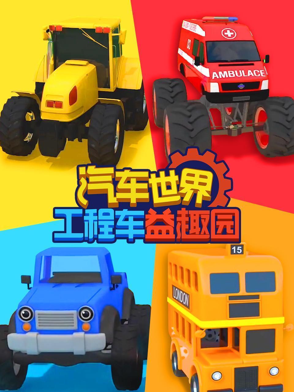 汽车世界工程车益趣园