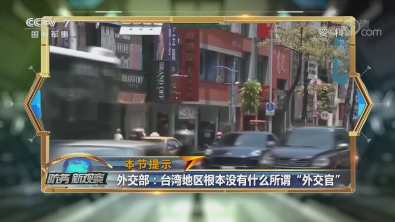 防务新观察 《防务新观察》 20201022 台当局“倚美谋独”甘当靶子 美军或迎来“至暗时刻”？